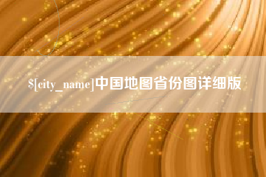 海门中国地图省份图详细版