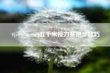 海门五千米接力赛跑步技巧