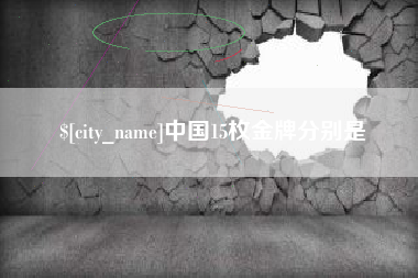 海门中国15枚金牌分别是