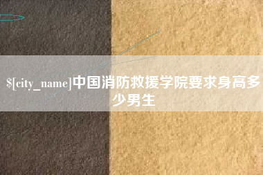海门中国消防救援学院要求身高多少男生