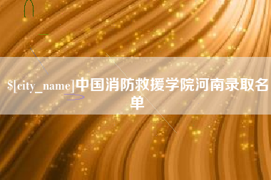 海门中国消防救援学院河南录取名单