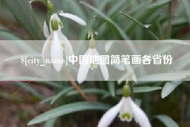 海门中国地图简笔画各省份