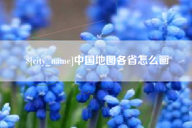 海门中国地图各省怎么画