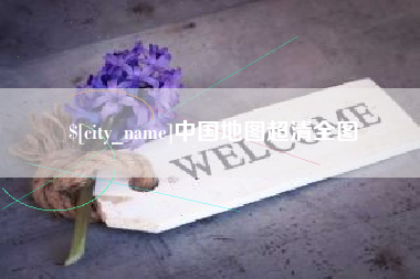 海门中国地图超清全图