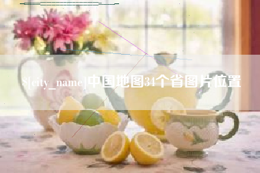 海门中国地图34个省图片位置