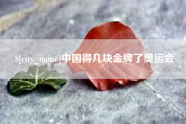 海门中国得几块金牌了奥运会