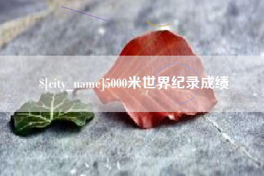 海门5000米世界纪录成绩