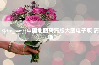海门中国地图高清版大图电子版 清晰