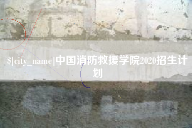 海门中国消防救援学院2020招生计划