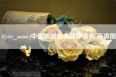 海门中国地图省会简称省名 高清图