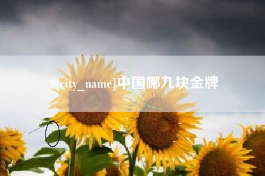 海门中国哪九块金牌
