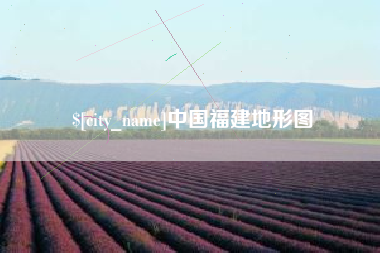 海门中国福建地形图