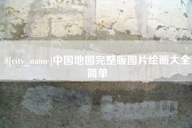 海门中国地图完整版图片绘画大全简单