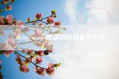 海门我国消防日是多少日