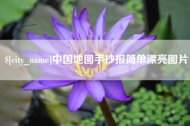海门中国地图手抄报简单漂亮图片