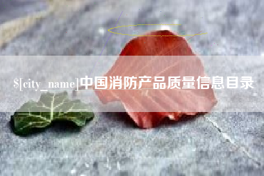 海门中国消防产品质量信息目录