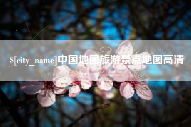 海门中国地图旅游景点地图高清