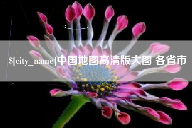 海门中国地图高清版大图 各省市