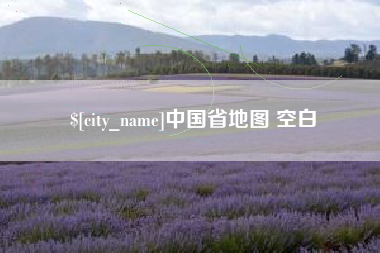 海门中国省地图 空白