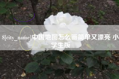海门中国地图怎么画简单又漂亮 小学生版