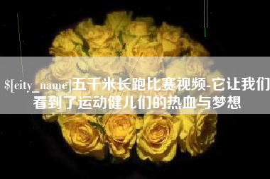 海门五千米长跑比赛视频-它让我们看到了运动健儿们的热血与梦想