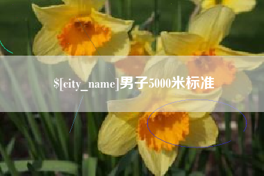海门男子5000米标准