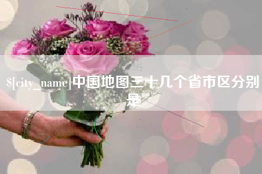 海门中国地图三十几个省市区分别是