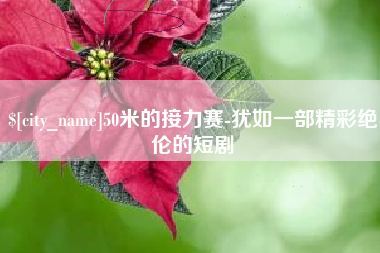 海门50米的接力赛-犹如一部精彩绝伦的短剧