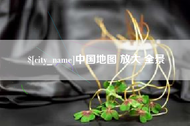 海门中国地图 放大 全景