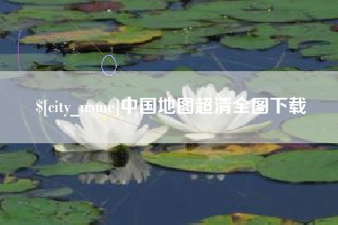 海门中国地图超清全图下载