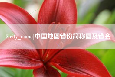 海门中国地图省份简称图及省会
