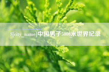 海门中国男子5000米世界纪录