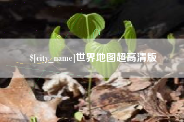 海门世界地图超高清版