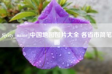 海门中国地图图片大全 各省市简笔画