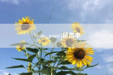 海门留言本