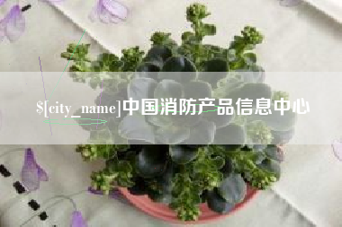 海门中国消防产品信息中心