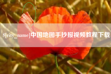 海门中国地图手抄报视频教程下载