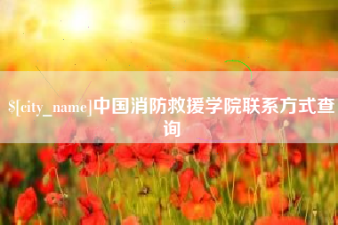 海门中国消防救援学院联系方式查询