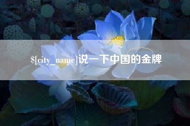 海门说一下中国的金牌