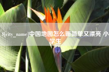海门中国地图怎么画简单又漂亮 小学生
