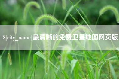海门最清晰的免费卫星地图网页版