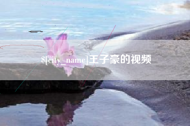海门王子豪的视频