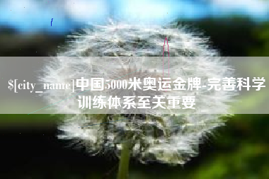 海门中国5000米奥运金牌-完善科学训练体系至关重要