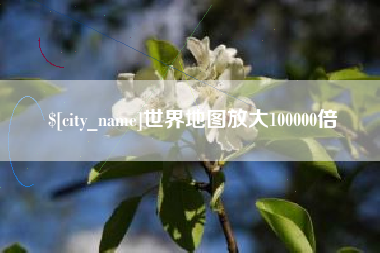 海门世界地图放大100000倍