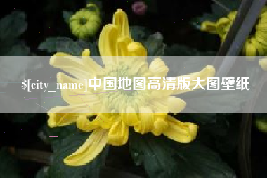海门中国地图高清版大图壁纸
