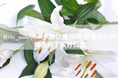 海门5000米跑比赛视频-在最初阶段就占据了较好位置