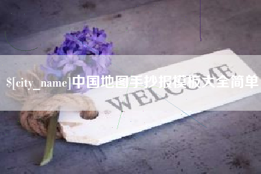 海门中国地图手抄报模板大全简单