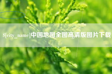 海门中国地图全图高清版图片下载