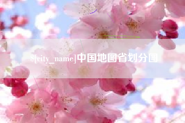 海门中国地图省划分图