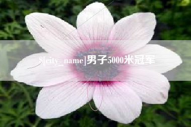 海门男子5000米冠军